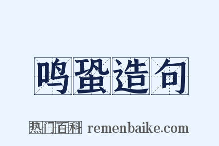 鸣蛩造句是什么意思的图片